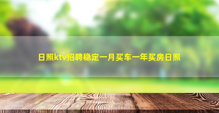 日照ktv招聘稳定一月买车一年买房日照